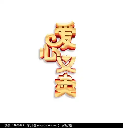 爱心义卖艺术字