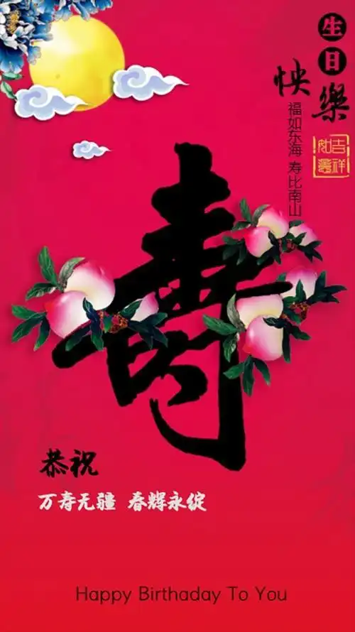 中式老人万寿无疆寿比南山寿桃月亮大寿生辰生日贺卡老人祝寿贺卡