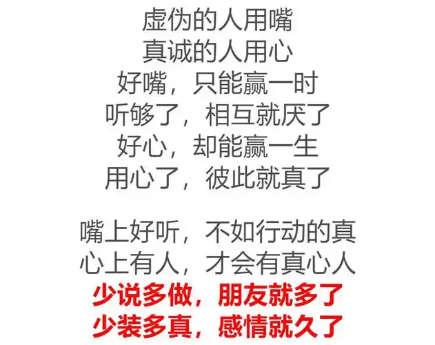 虚伪的人用嘴真诚的人用心