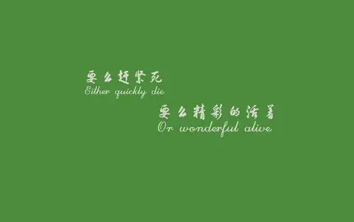 文字控励志简约背景图片壁纸 > || 更新时间:2015-03-10 颜色分 绿色