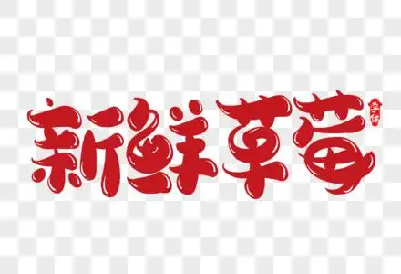 新鲜草莓创意字体设计图片素材