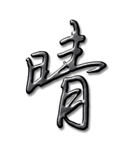 晴的艺术字 晴头像图片 晴的笔顺 晴字组词_艺术字网