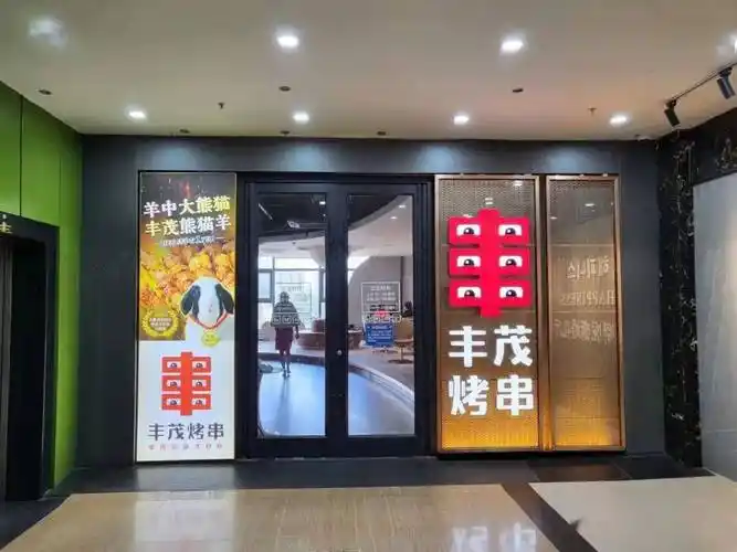 共渡难关丰茂烤串携手房东穿越周期