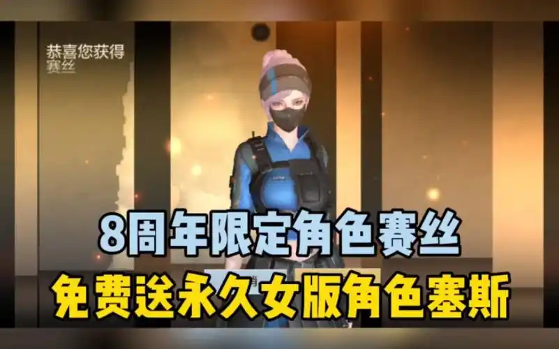 cf手游8周年,免费送永久限定角色女角色赛丝.