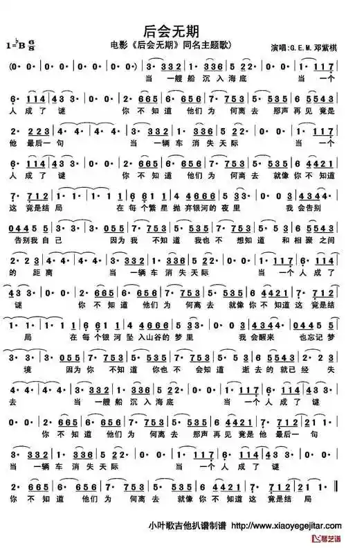 后会无期简谱(歌词)_邓紫棋演唱_小叶歌制谱