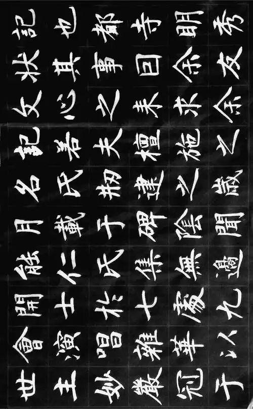 赵孟頫之妙严寺记法帖临习