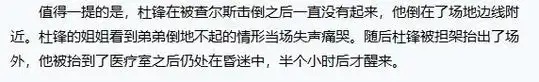 回顾cba乌龙事件:外援一拳把杜峰打晕,昏迷30分钟才苏醒!