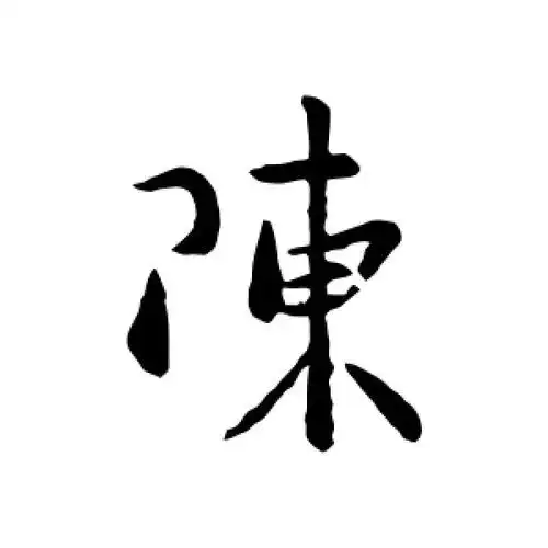 行书陈字
