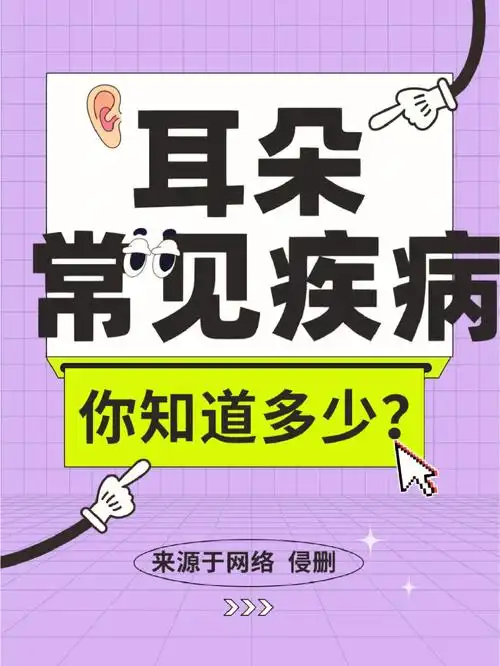 耳朵常见疾病你知道多少