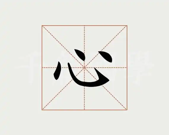 心字的意思