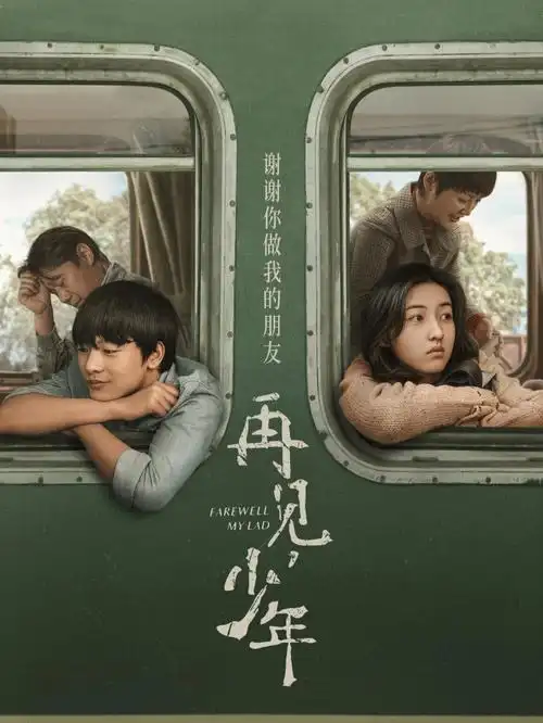 张子枫再见少年系列电影海报