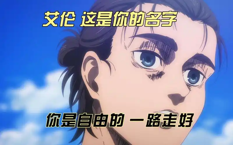 艾伦 这是你的名字 你是自由的 一路走好