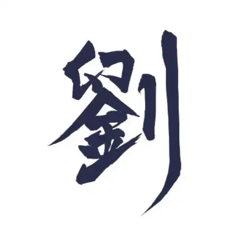 刘字的组成意思