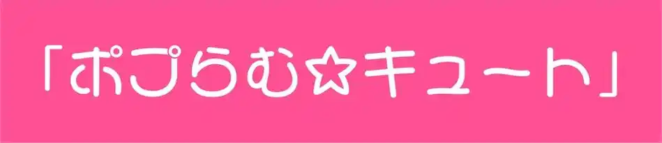 可爱,甜美,圆润,浪漫的女生手写字体!