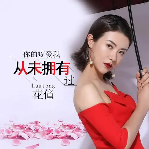 你的疼爱我从未拥有过_花僮_高音质在线试听_你的疼爱我从未拥有过