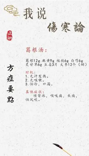 6,感冒的方剂应用-葛根汤