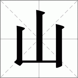 山怎么读_山组词_山的解释_读音_笔顺_拼音_笔画_繁体字