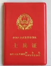 1士兵证简介编辑 概念 士兵证是现役士兵(包括义务兵和士官)身份的