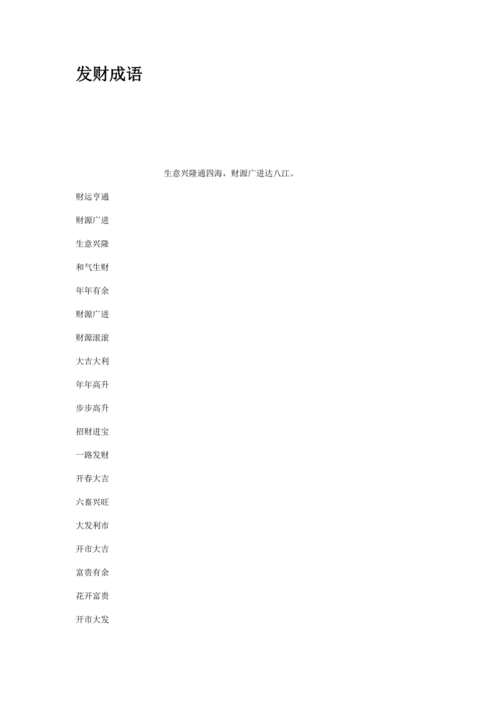 发财成语.doc