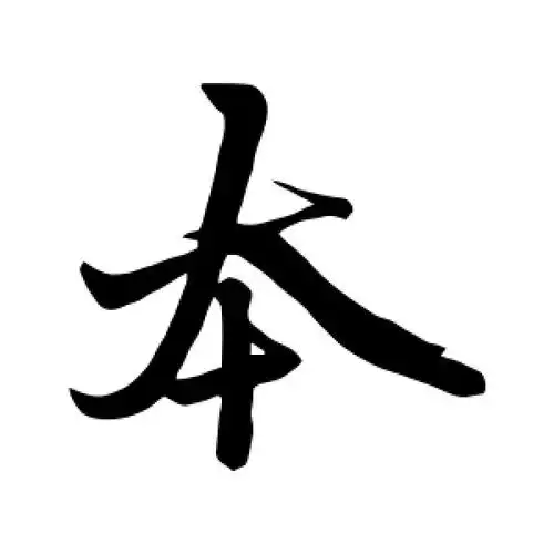 行书本字