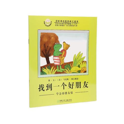 找到一个好朋友:学会珍惜友情 (荷)维尔修思(velthuijs,m.