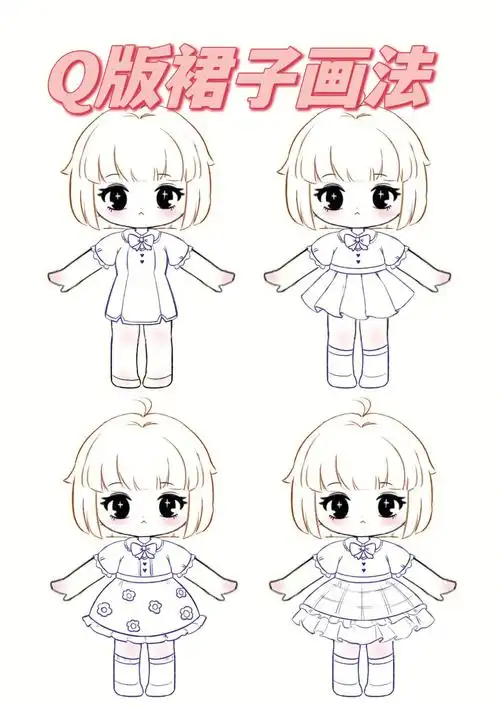 练习q版小裙裙的画法4个q版裙子q版