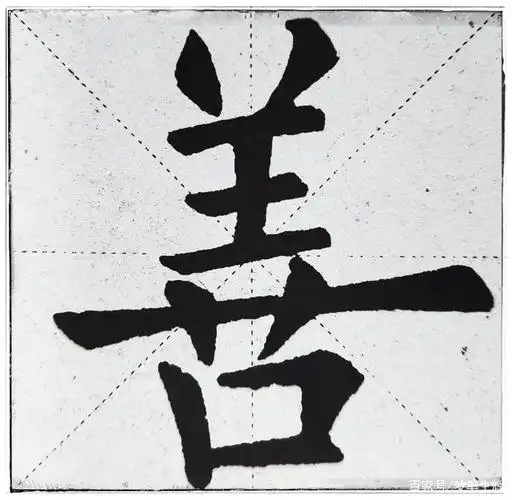 正楷字"善"的结构