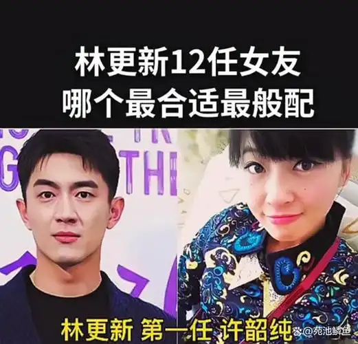 实际上,大多只是他的绯闻女友,林更新本人也很少正面回应.