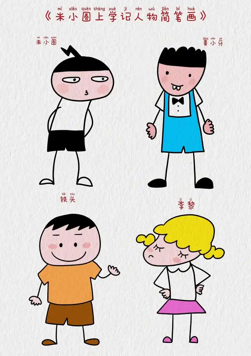 卡通人物简笔画教程.今天画米小圈#米小圈 #简笔画 #儿童简 - 抖音