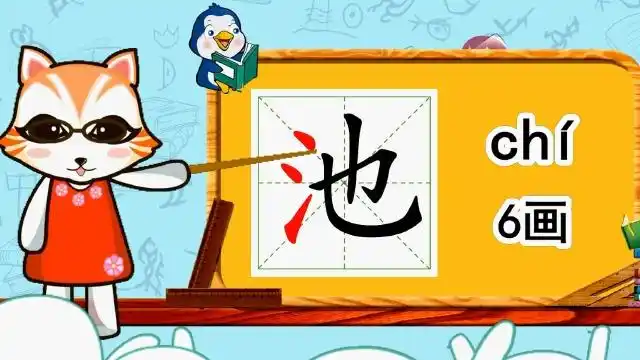 幼小衔接识字,小学语文常用生字,"池"的书写笔顺和组词造句