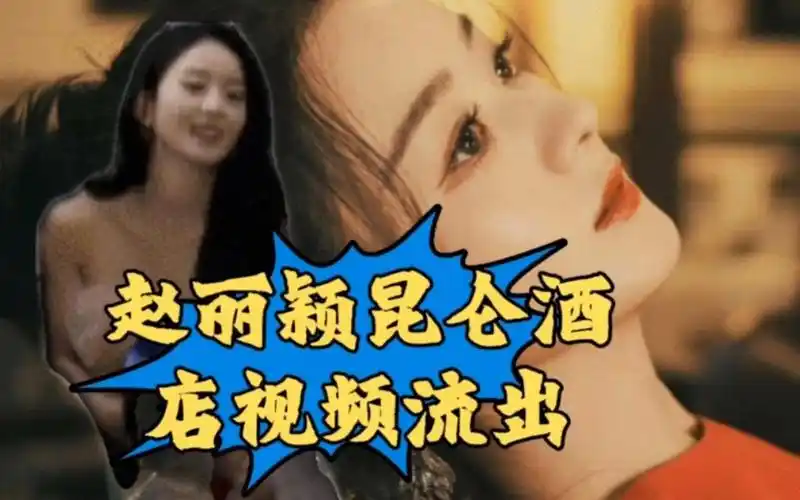 赵丽颖黑料被经纪人爆料!为求自保,在昆仑饭店视频流出!金主实力强大!