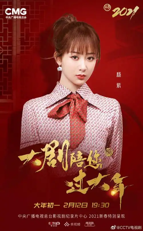 2月12日(大年初一)晚19:30, cctv-8,@央视频app,@cctv电视剧,@杨紫陪