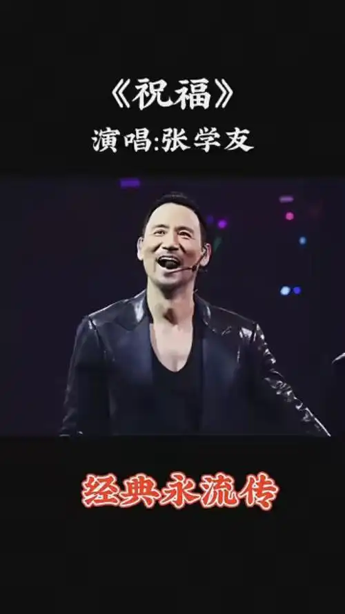 张学友的《祝福》,优美的旋律,寓意深长的歌词,传达出对朋友不舍离别