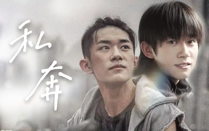 【易烊千玺】刘北山×韦一航 | 我们私奔吧