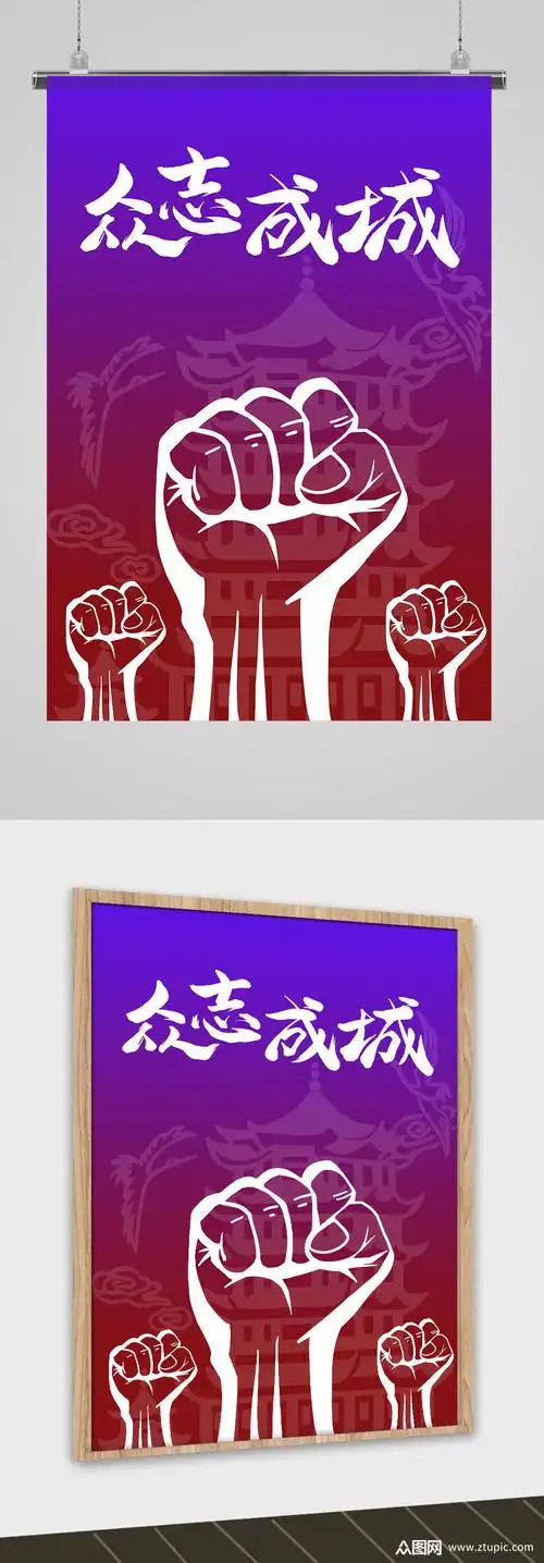 握拳众志成城插画