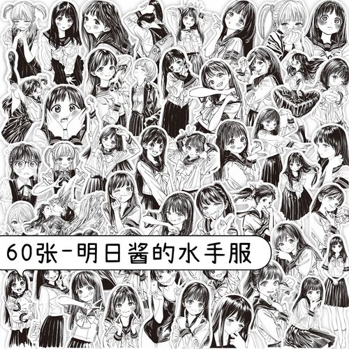 明日酱漫画贴纸二次元黑白漫画壁纸装饰手帐日记本手机壳拼贴画