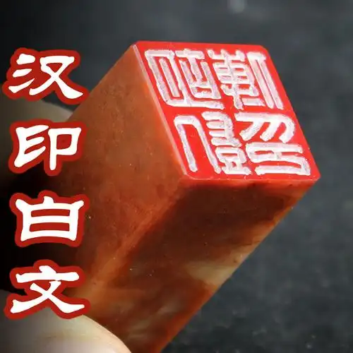 汉印白文风格篆刻姓名印章书法国画阴刻印章寿山石2-5cm印章