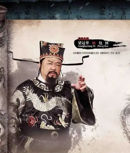 包拯(梁冠华 饰)