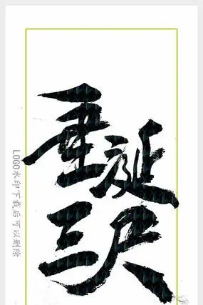 垂涎三尺毛笔字