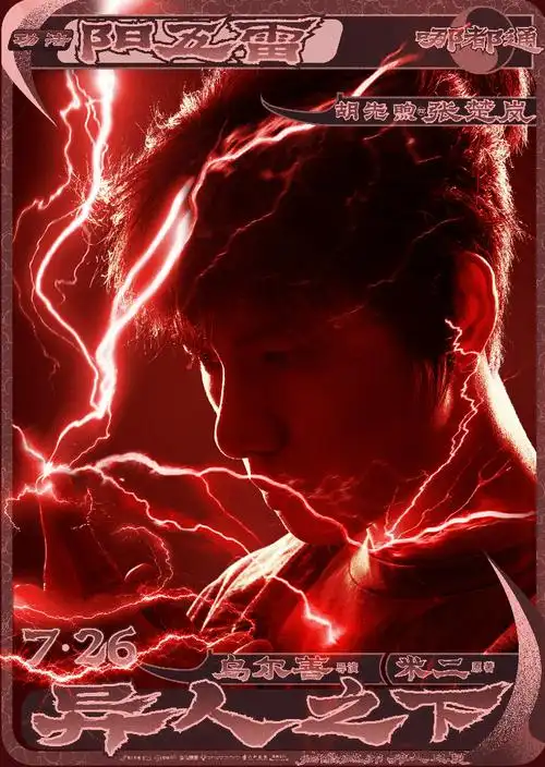 电影《异人之下》定档,"乌尔善严选"再战暑期档