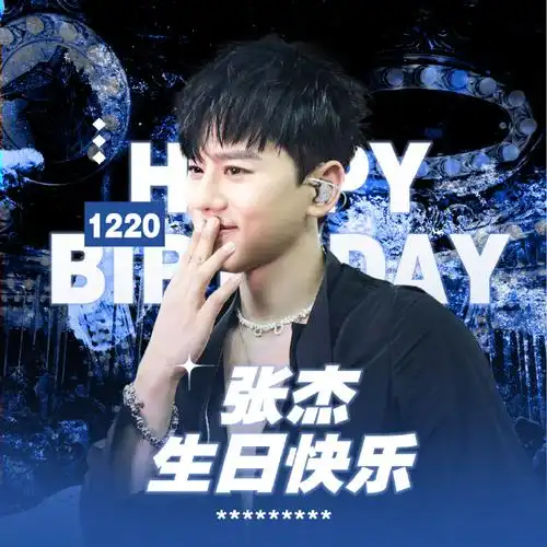 张杰1220生日快乐