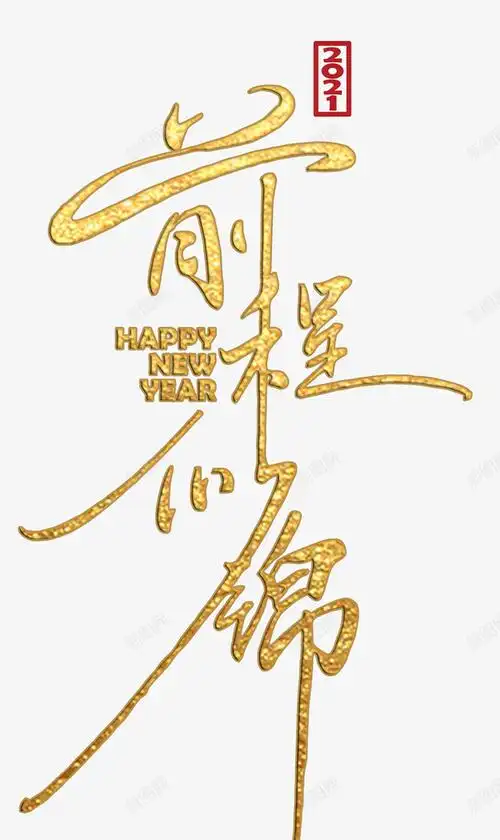 com 金色 字体 前程似锦 2021