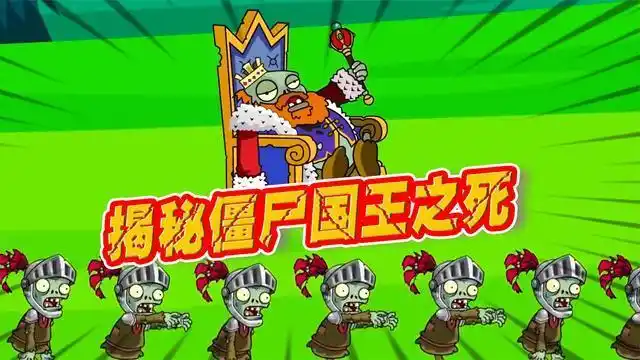 植物大战僵尸僵尸国王申请出战被植物军团混合双打