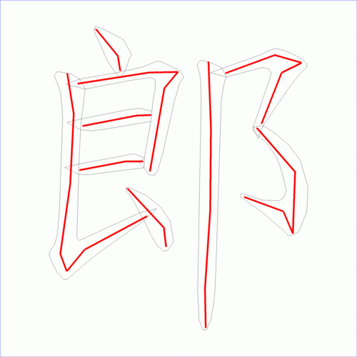 国字郎的笔顺9画