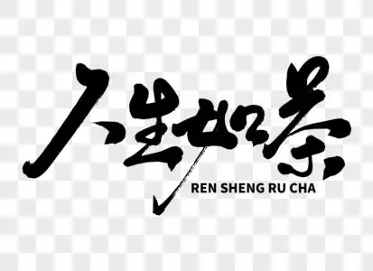 人生如茶手写毛笔字图片素材