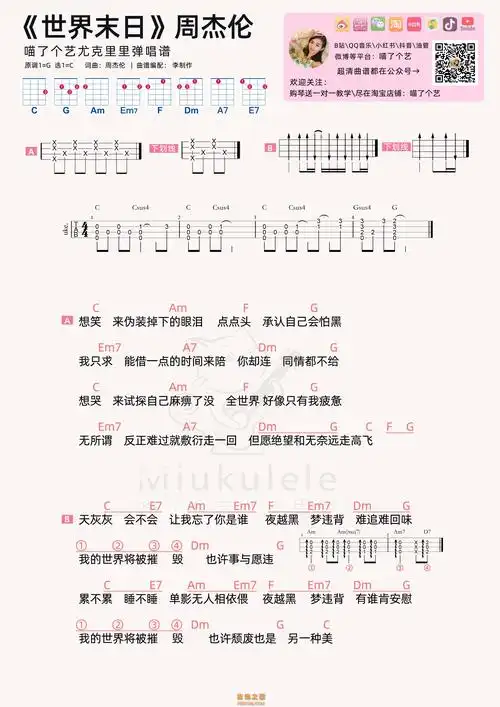 周杰伦《世界末日》尤克里里-c调弹唱谱|酷玩吉他|扒谱制谱,品质吉他