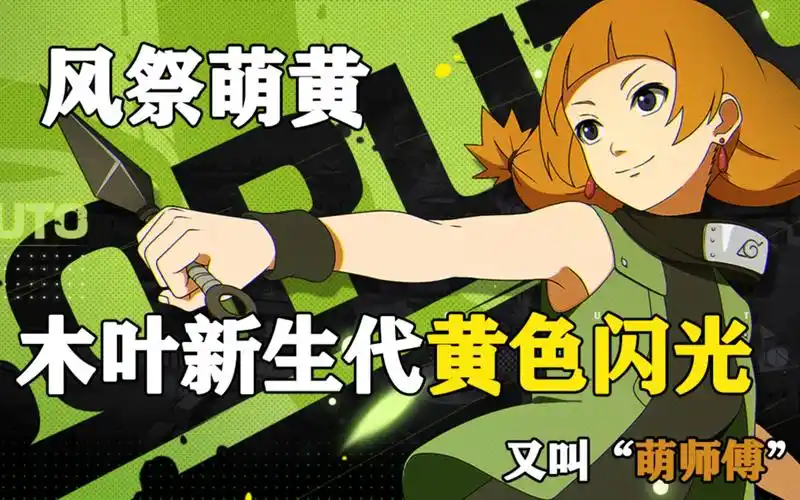 火影简评新生代黄色闪光澡堂新技师风祭萌黄