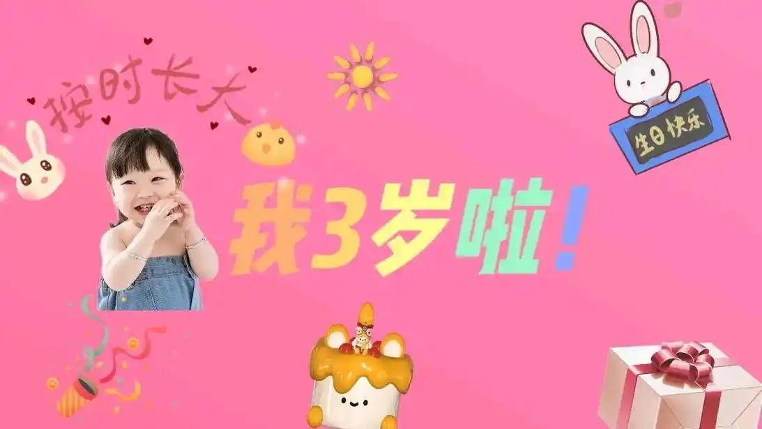 美图秀秀制作的生日壁纸