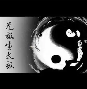 无极生太极