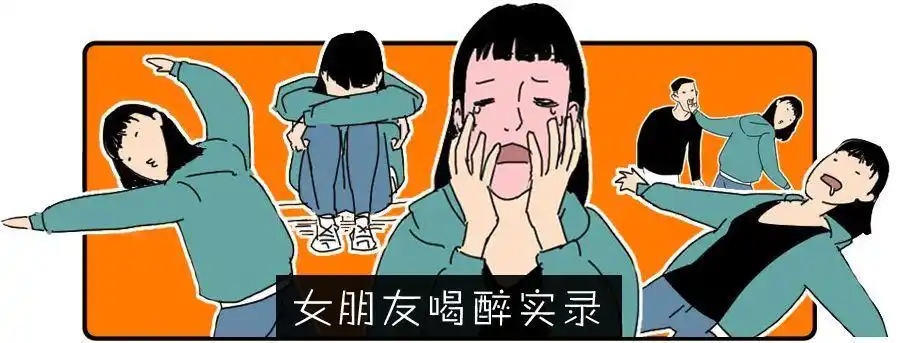 女朋友发起酒疯来,有多可怕?